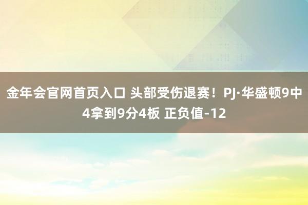 金年会官网首页入口 头部受伤退赛！PJ·华盛顿9中4拿到9分4板 正负值-12