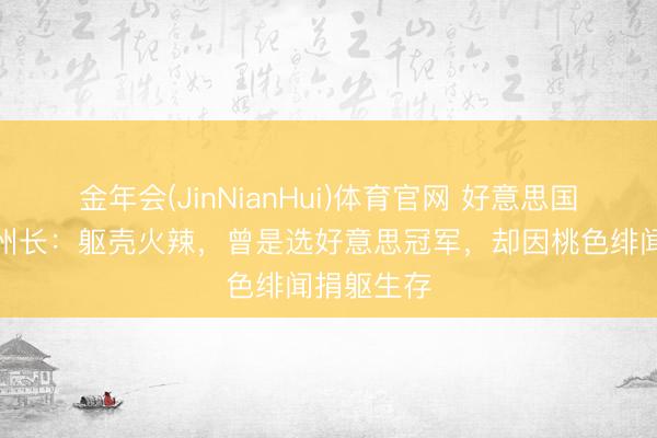 金年会(JinNianHui)体育官网 好意思国好意思女州长：躯壳火辣，曾是选好意思冠军，却因桃色绯闻捐躯生存