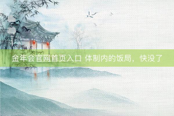 金年会官网首页入口 体制内的饭局，快没了