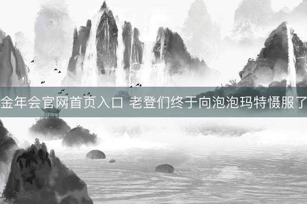 金年会官网首页入口 老登们终于向泡泡玛特慑服了