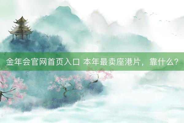 金年会官网首页入口 本年最卖座港片，靠什么？
