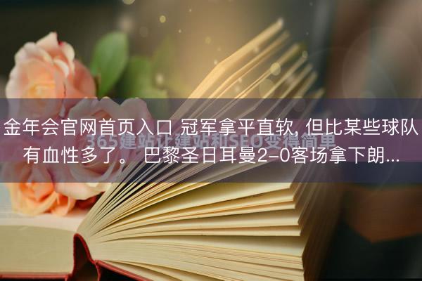 金年会官网首页入口 冠军拿平直软， 但比某些球队有血性多了。 巴黎圣日耳曼2-0客场拿下朗...