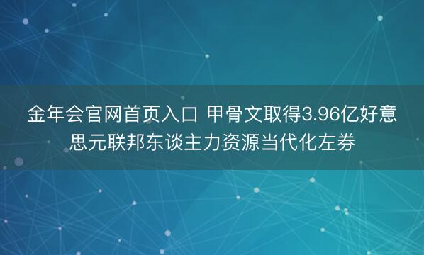金年会官网首页入口 甲骨文取得3.96亿好意思元联邦东谈主力资源当代化左券