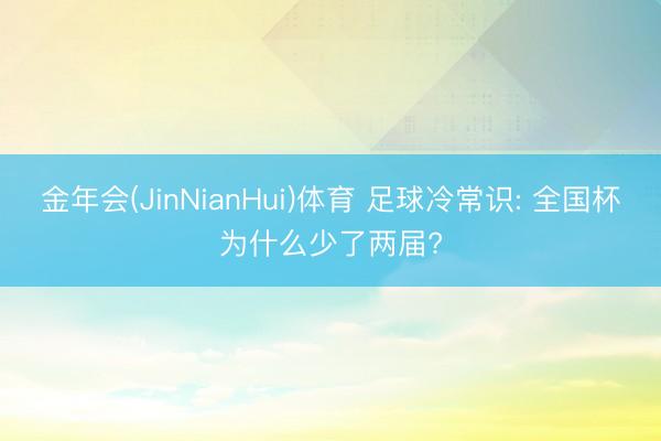 金年会(JinNianHui)体育 足球冷常识: 全国杯为什么少了两届?